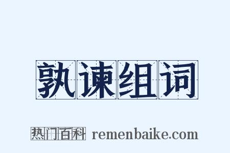 孰谏组词是什么意思的图片